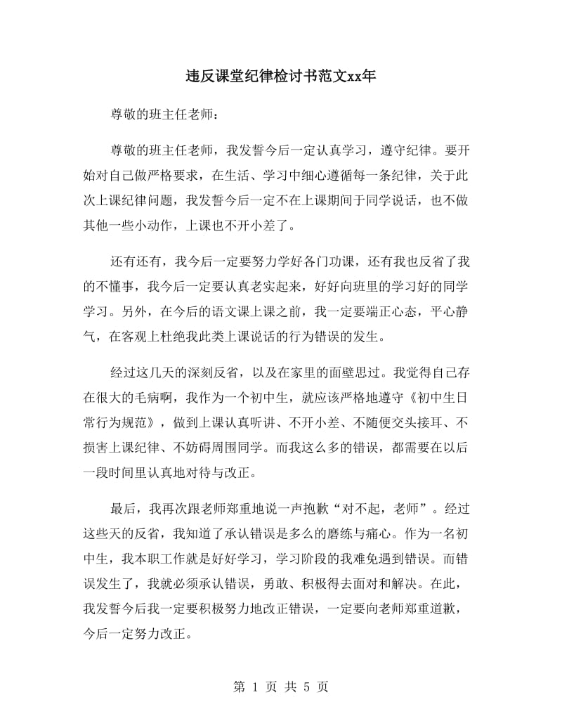 违反课堂纪律检讨书范文xx年_第1页