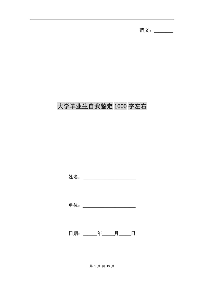 大学毕业生自我鉴定1000字左右_第1页