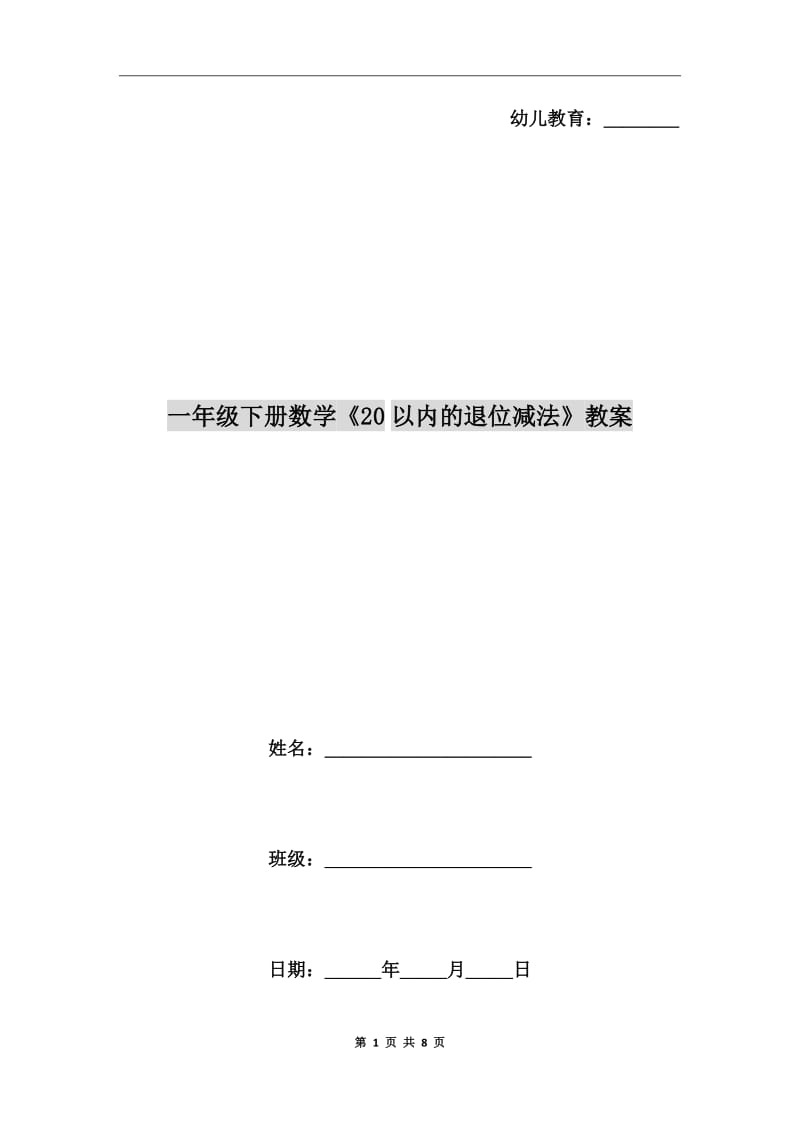 一年級下冊數(shù)學《20以內(nèi)的退位減法》教案_第1頁