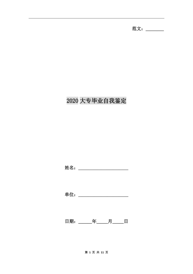 2020大专毕业自我鉴定_第1页