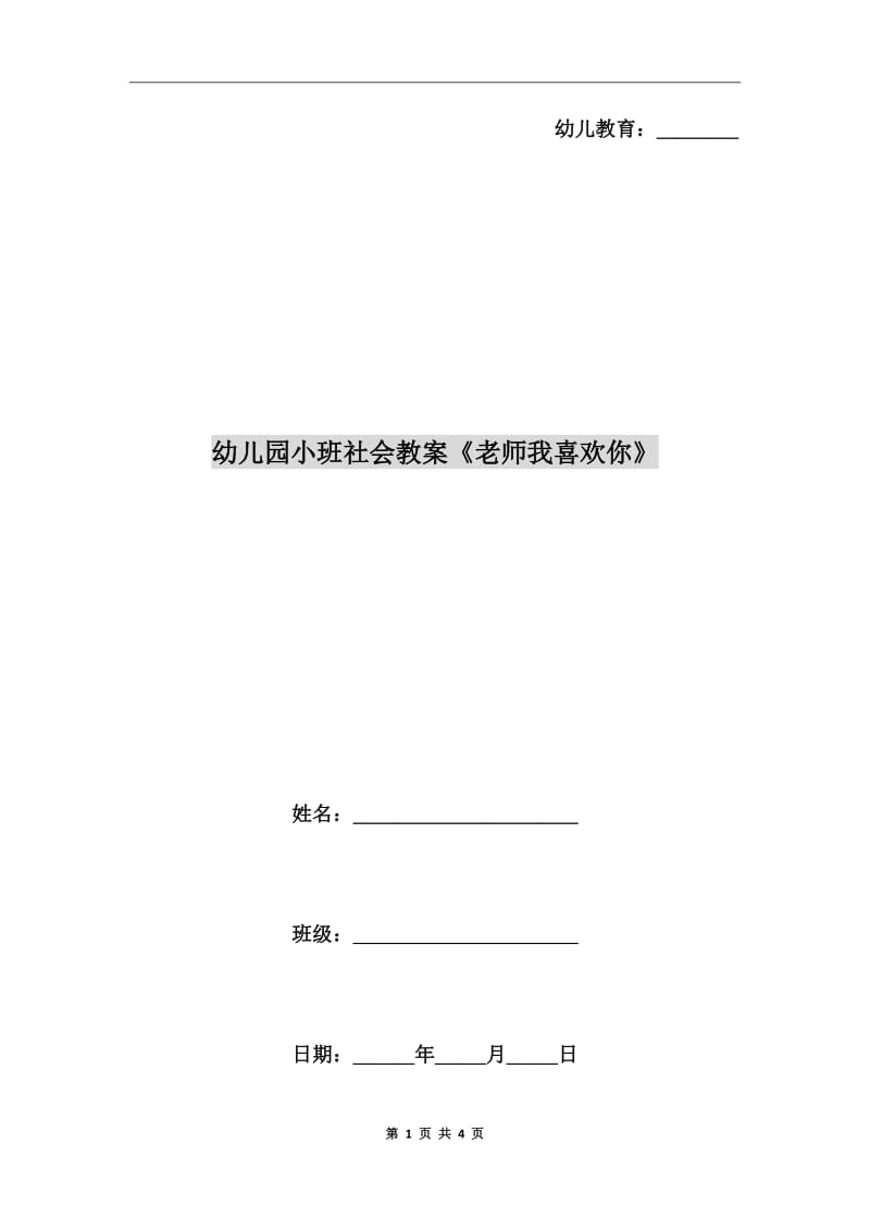 幼儿园小班社会教案《老师我喜欢你》_第1页