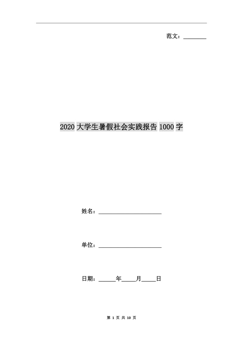 2020大学生暑假社会实践报告1000字_第1页