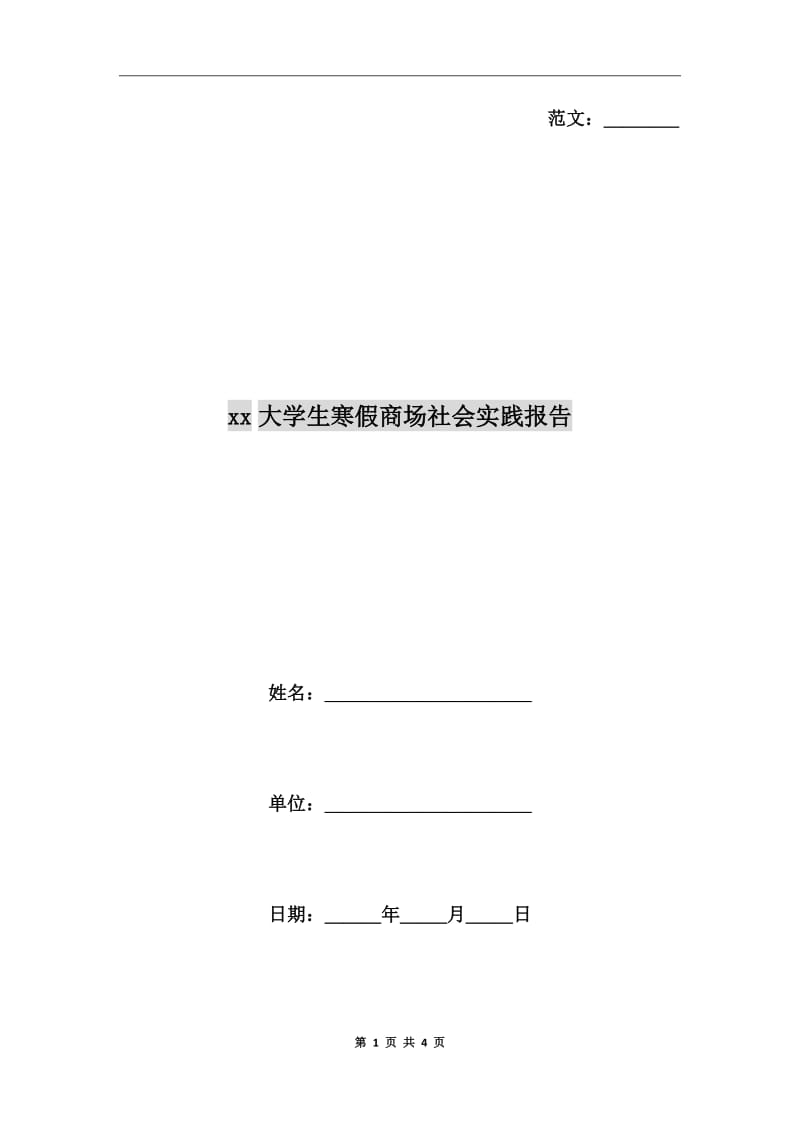 xx年大学生寒假商场社会实践报告_第1页