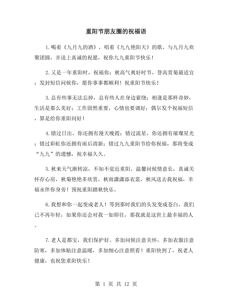 重阳节朋友圈的祝福语_第1页