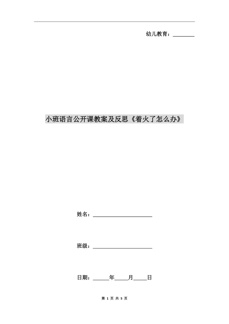 小班語言公開課教案及反思《著火了怎么辦》_第1頁