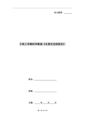 小班上學期科學教案《水果寶寶找朋友》