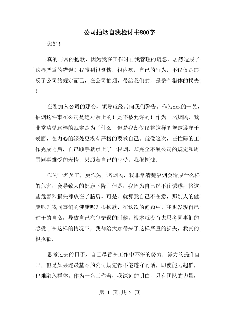 公司抽烟自我检讨书800字_第1页