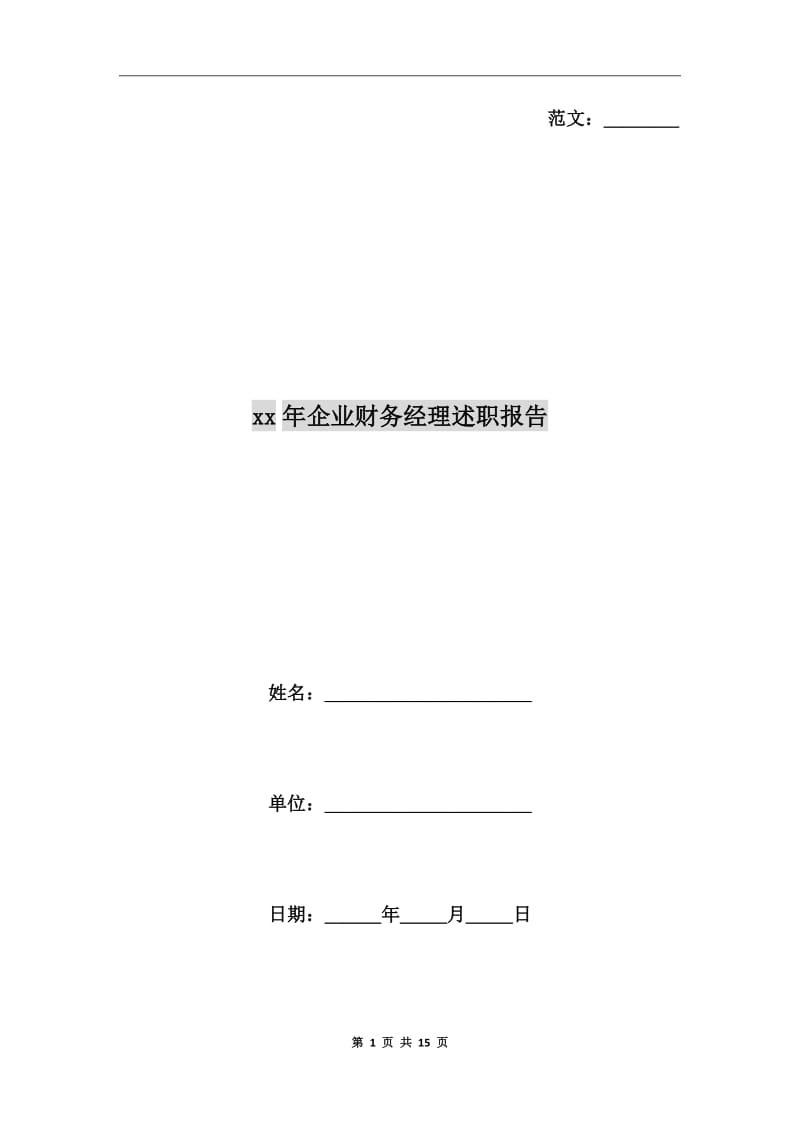 xx年企业财务经理述职报告_第1页