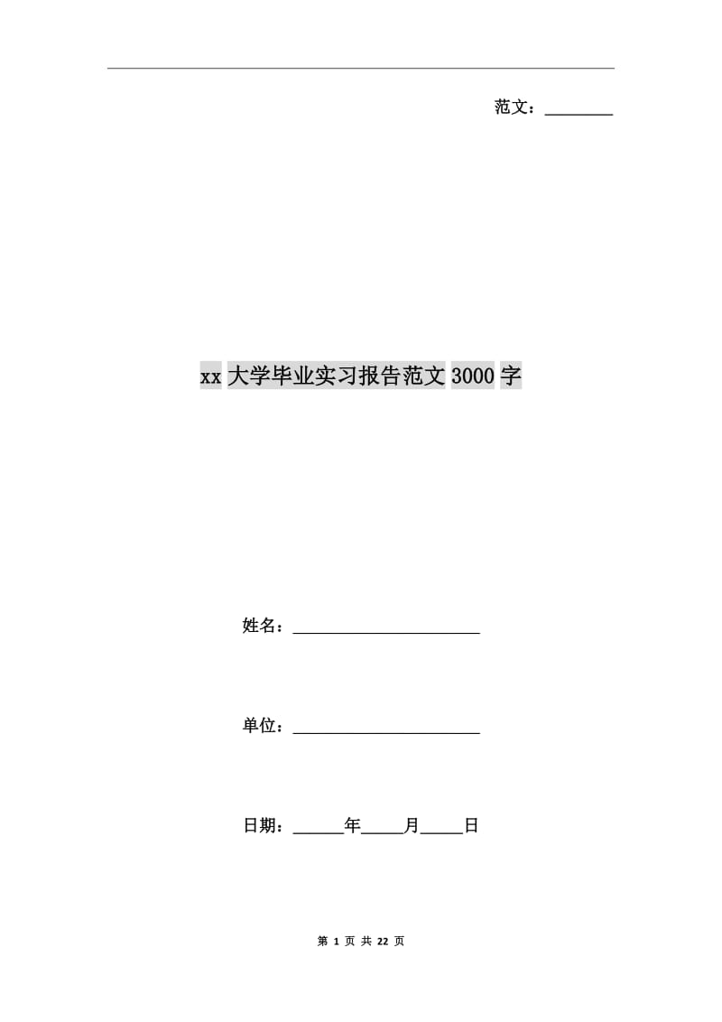 xx年大学毕业实习报告范文3000字_第1页