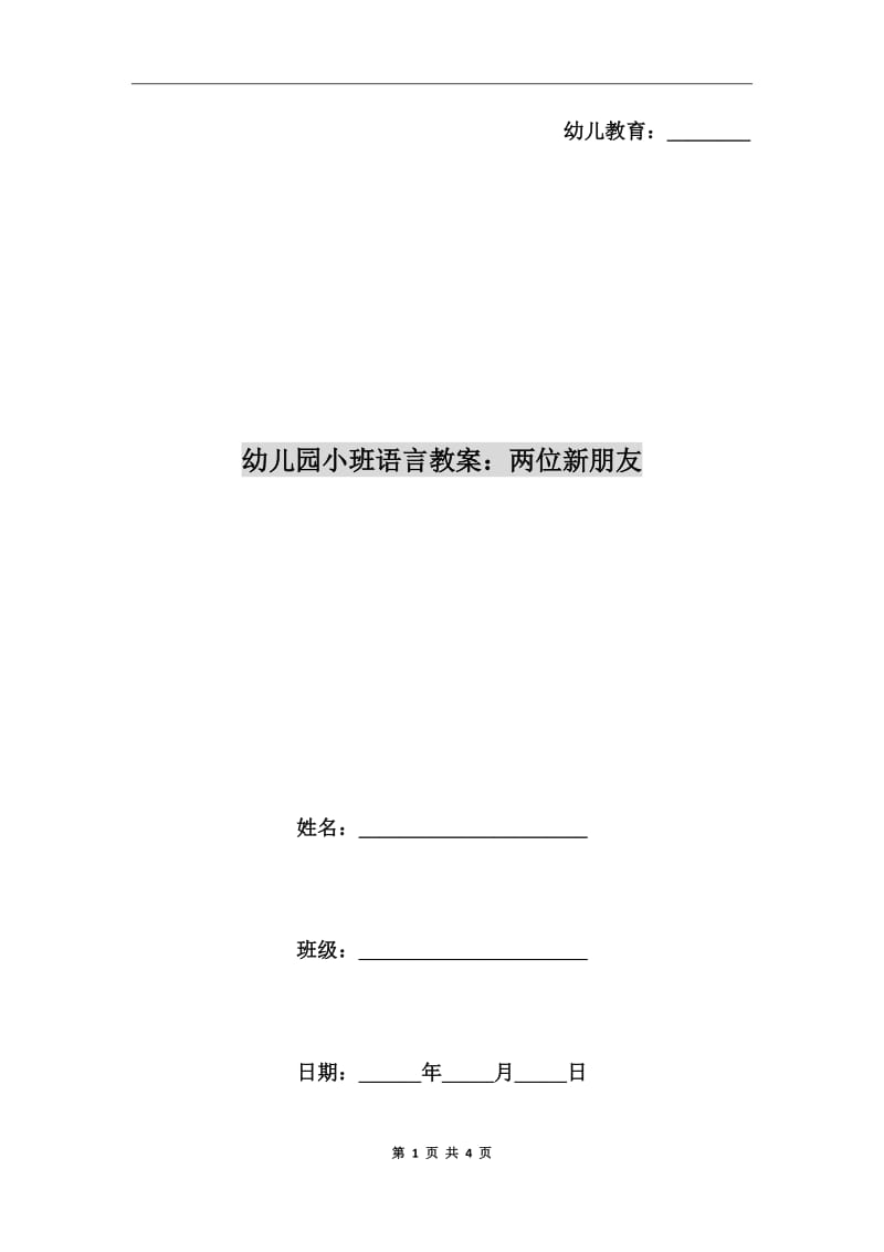 幼儿园小班语言教案：两位新朋友_第1页