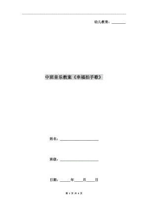 中班音樂教案《幸福拍手歌》