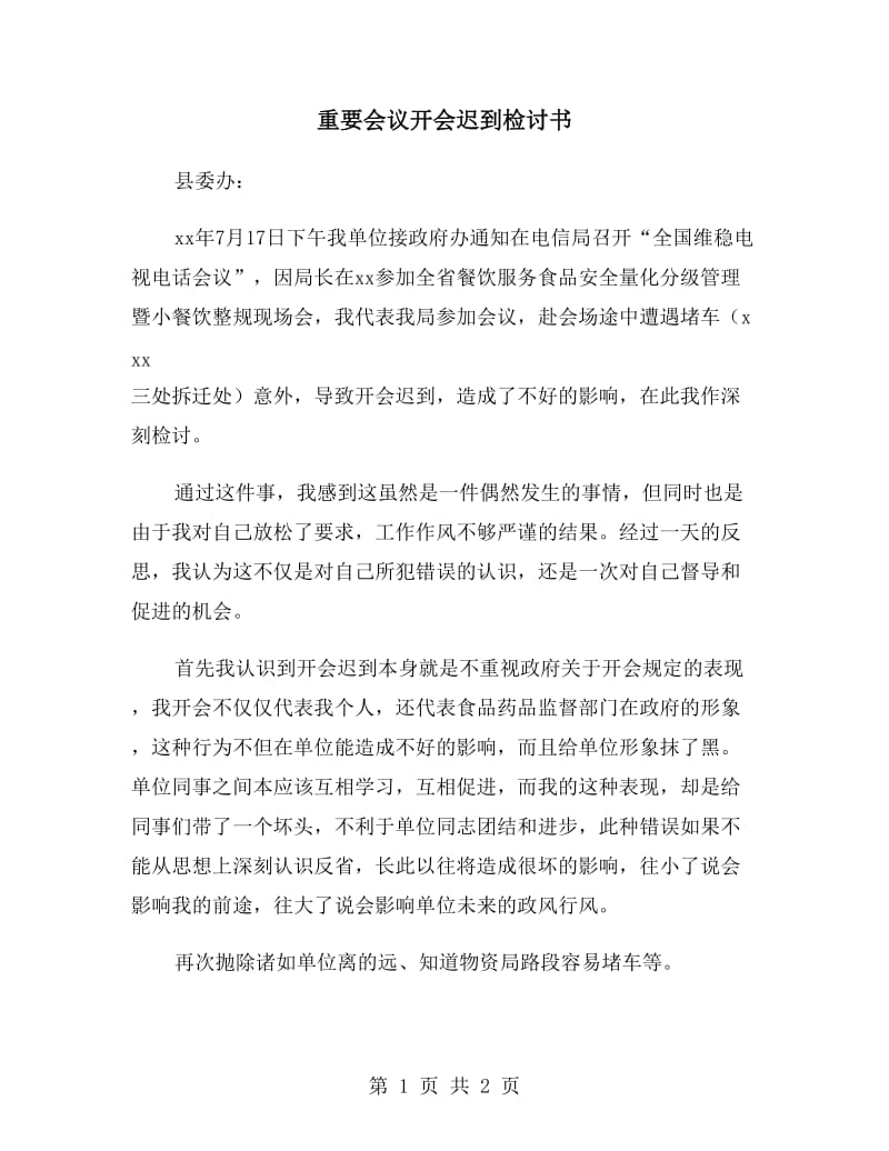 重要會(huì)議開會(huì)遲到檢討書_第1頁