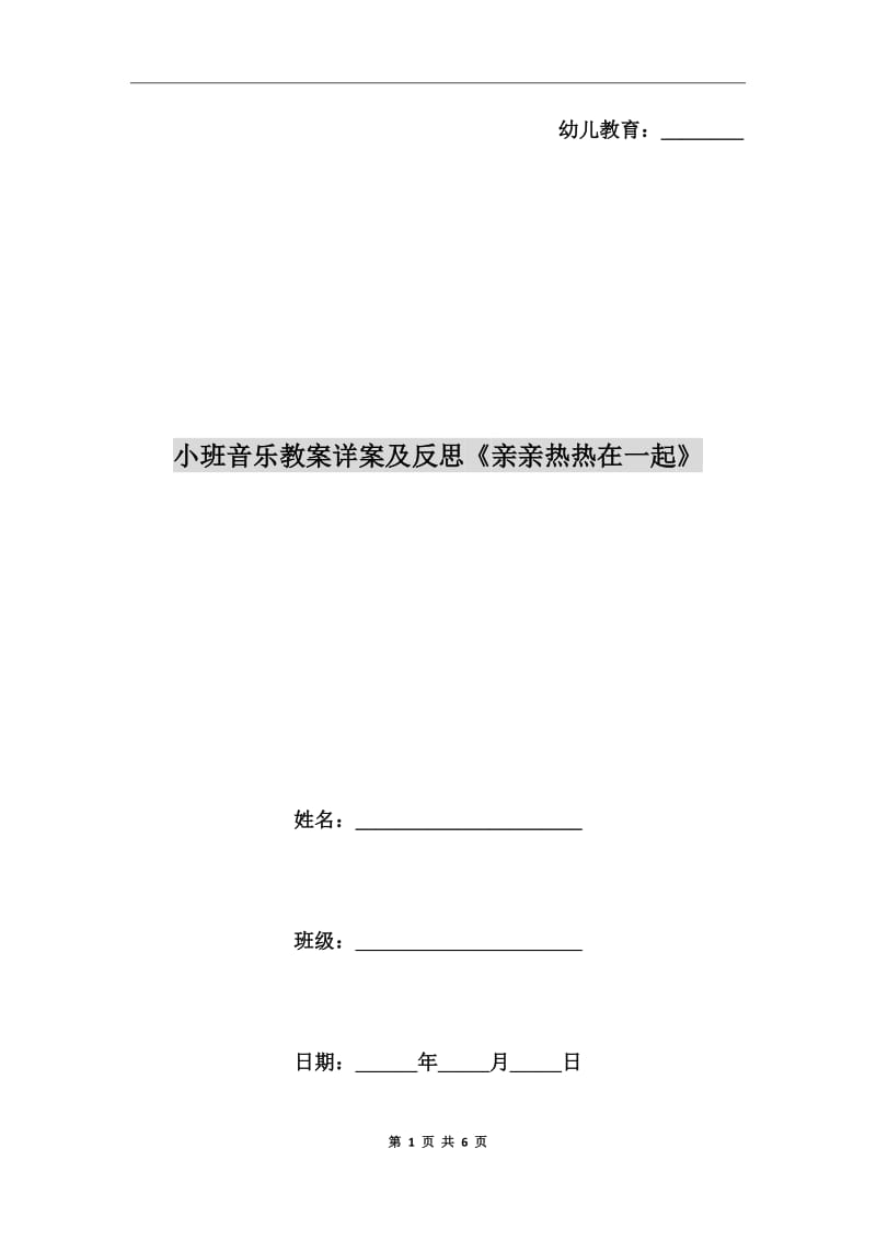 小班音樂教案詳案及反思《親親熱熱在一起》_第1頁