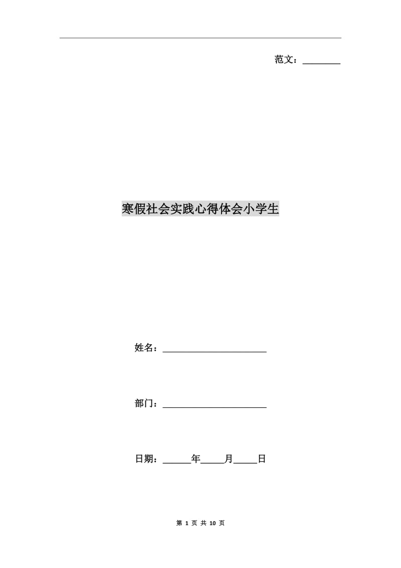 寒假社会实践心得体会小学生_第1页