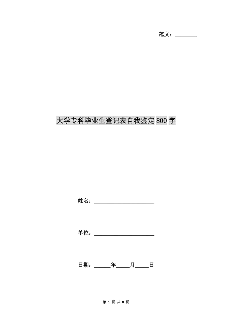 大學(xué)?？飘厴I(yè)生登記表自我鑒定800字_第1頁