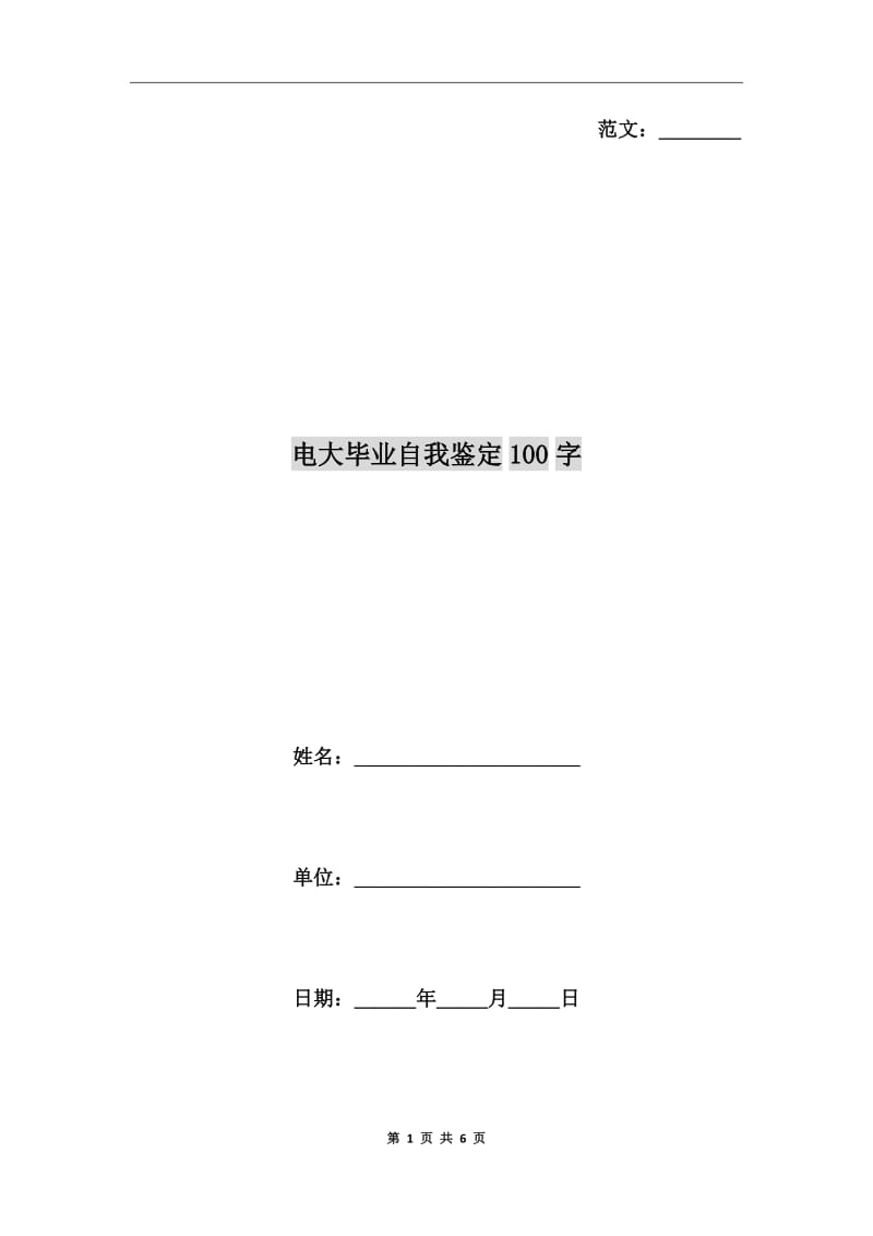 电大毕业自我鉴定100字_第1页