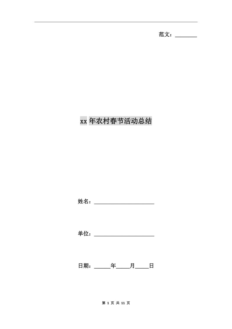 xx年农村春节活动总结_第1页