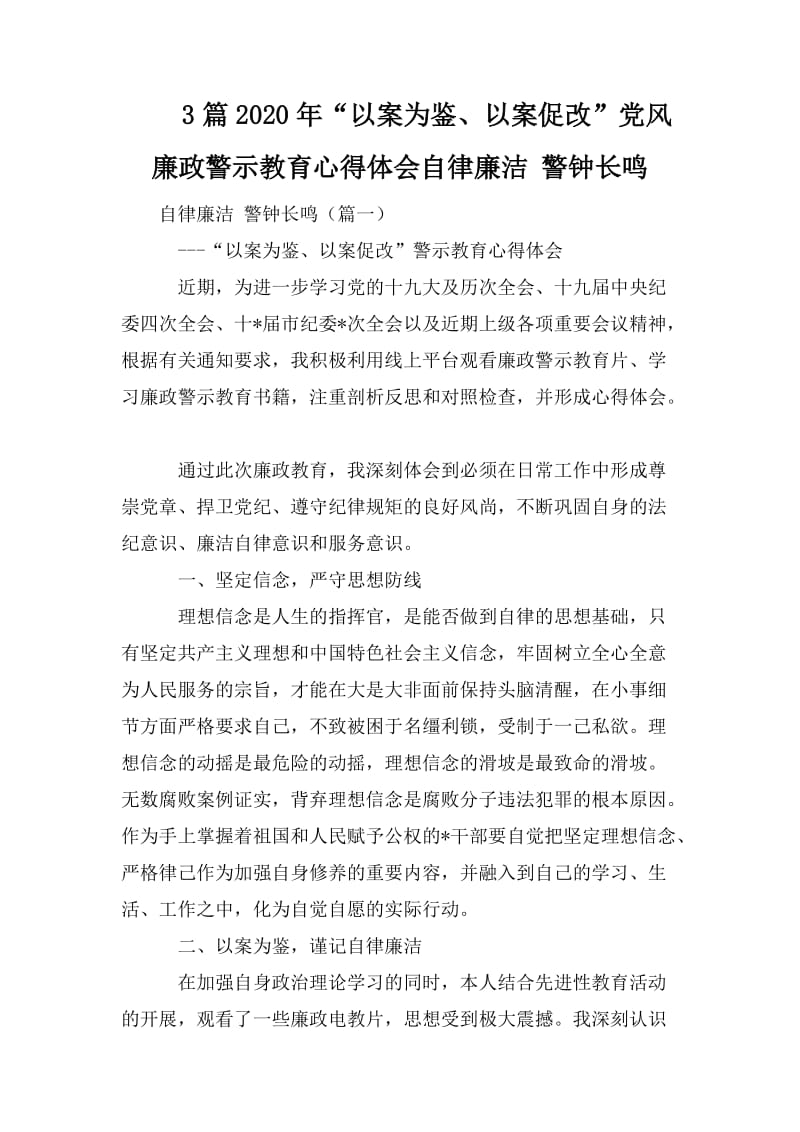 3篇2020年“以案为鉴、以案促改”党风廉政警示教育心得体会自律廉洁 警钟长鸣_第1页