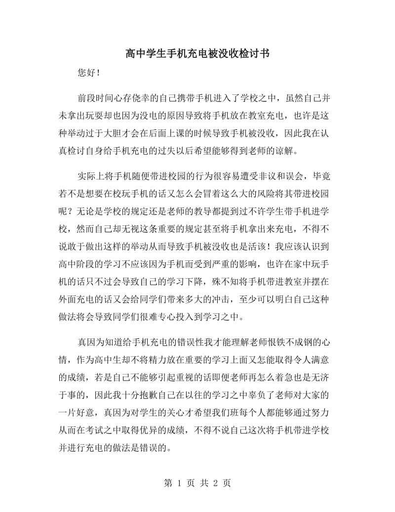 高中學(xué)生手機(jī)充電被沒收檢討書_第1頁