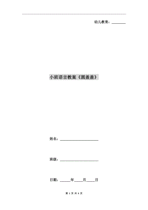 小班語(yǔ)言教案《圓蓋蓋》