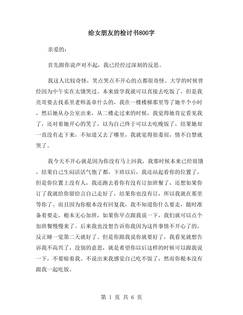 给女朋友的检讨书800字_第1页