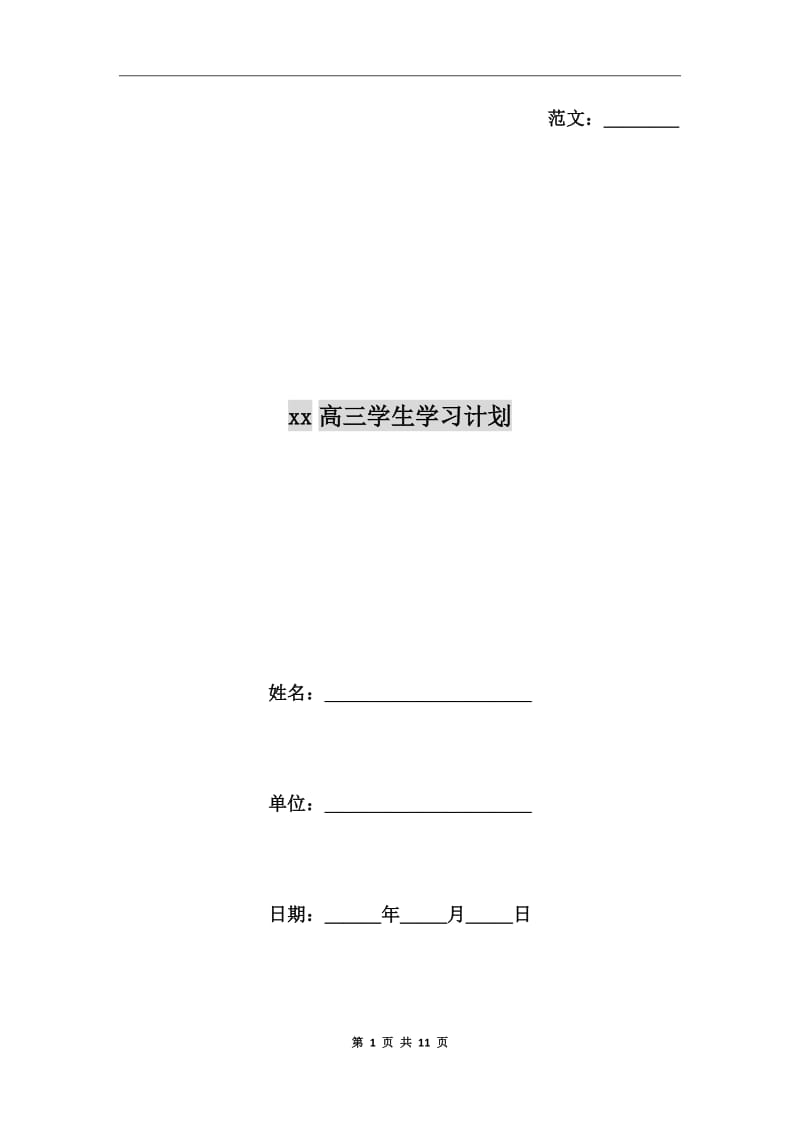 xx高三学生学习计划_第1页