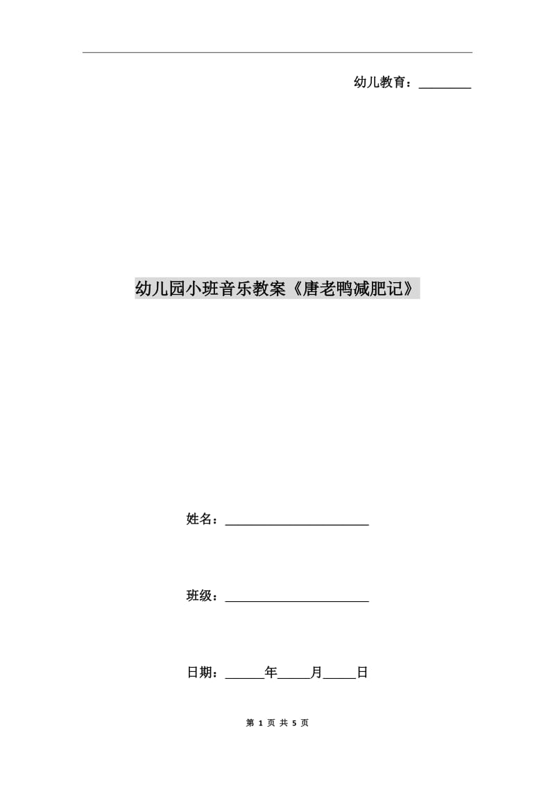 幼兒園小班音樂教案《唐老鴨減肥記》_第1頁