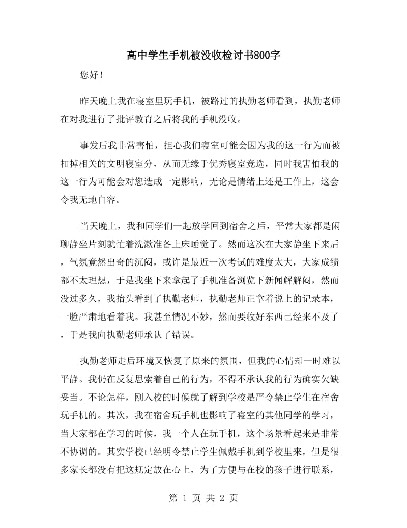 高中學(xué)生手機(jī)被沒收檢討書800字_第1頁