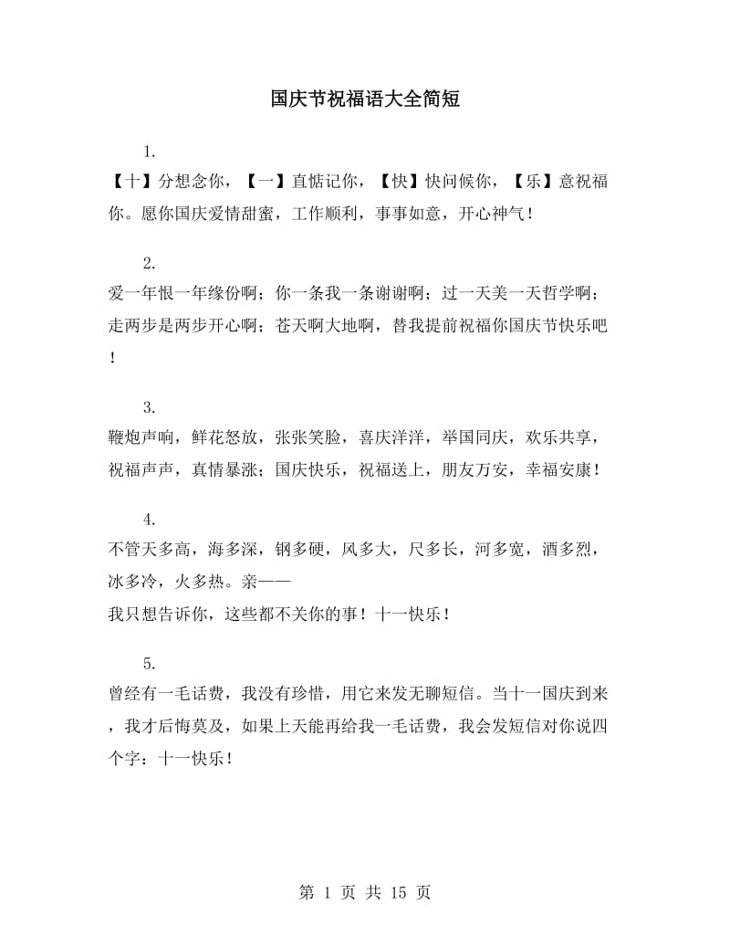 国庆节祝福语大全简短_第1页