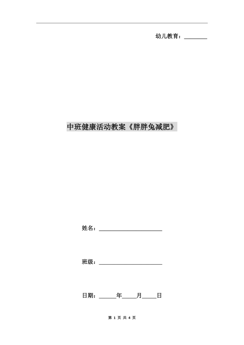 中班健康活動教案《胖胖兔減肥》_第1頁