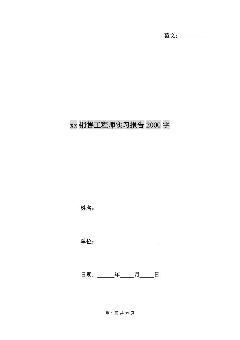 xx年销售工程师实习报告2000字_第1页