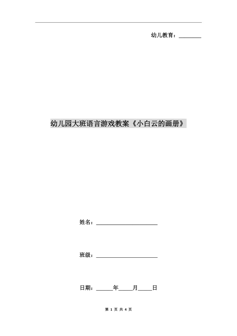 幼儿园大班语言游戏教案《小白云的画册》_第1页