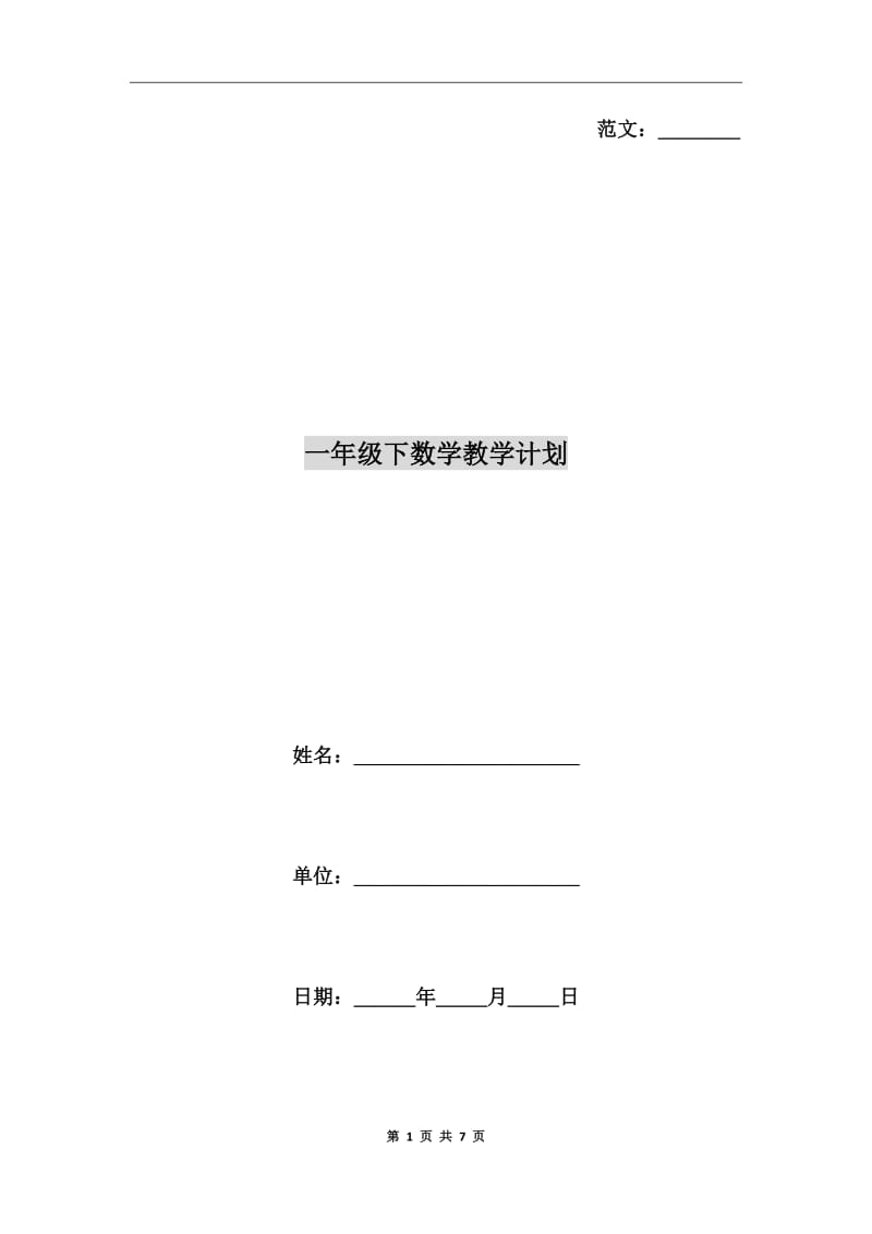 一年级下数学教学计划_第1页