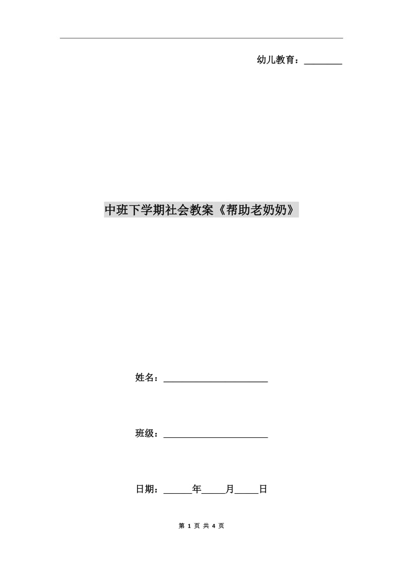 中班下学期社会教案《帮助老奶奶》_第1页