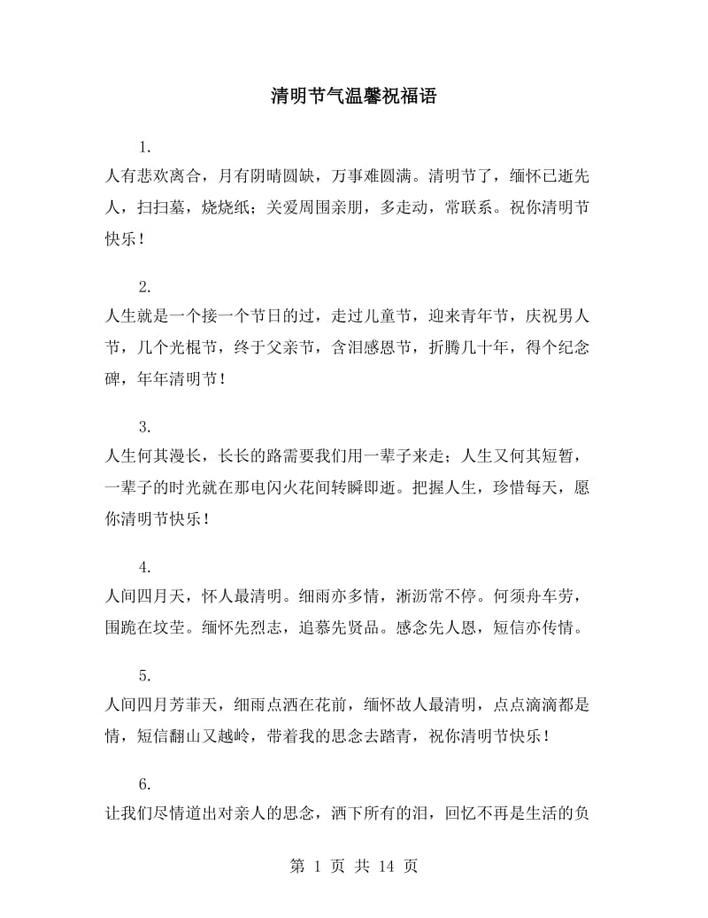 清明节气温馨祝福语_第1页