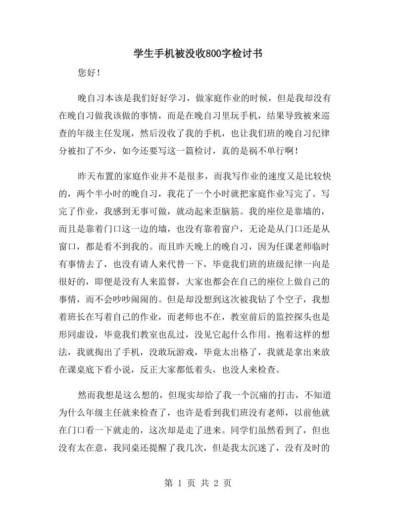 學(xué)生手機被沒收800字檢討書_第1頁