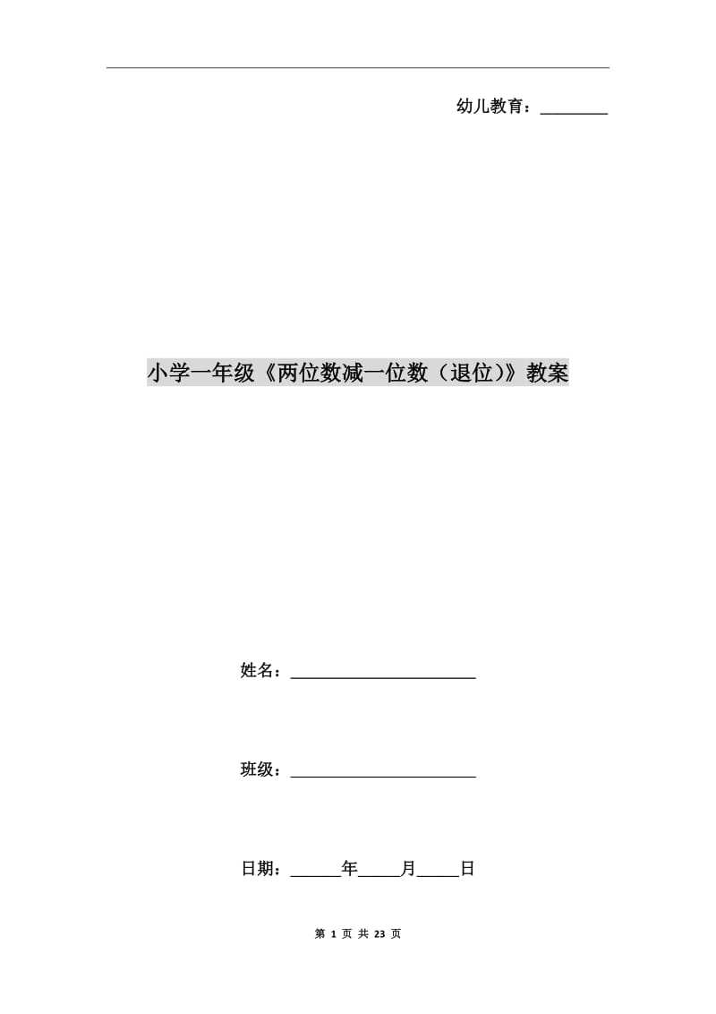 小学一年级《两位数减一位数（退位）》教案_第1页