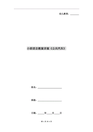 小班語(yǔ)言教案詳案《公共汽車》