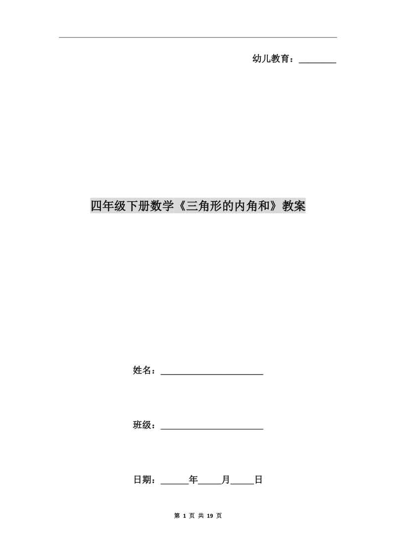 四年級(jí)下冊(cè)數(shù)學(xué)《三角形的內(nèi)角和》教案_第1頁(yè)