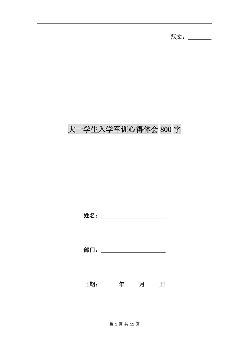 大一学生入学军训心得体会800字_第1页