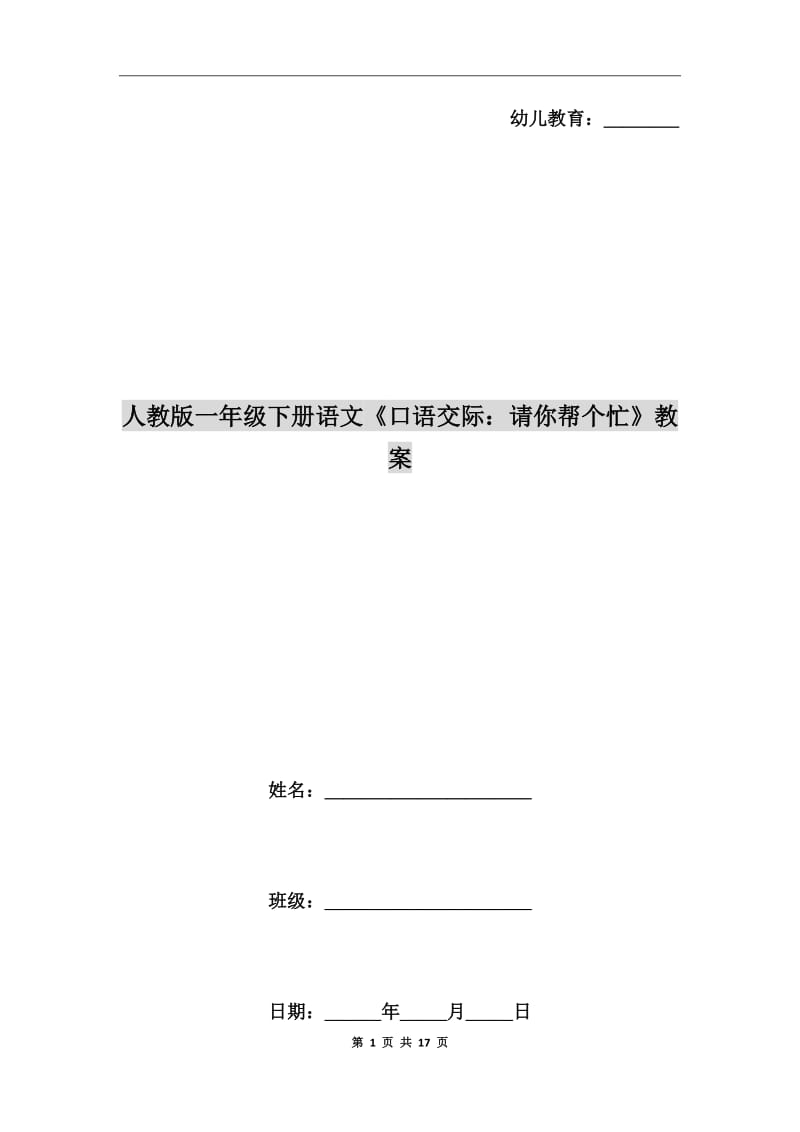 人教版一年級下冊語文《口語交際：請你幫個忙》教案_第1頁