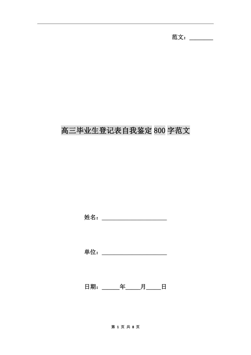 高三毕业生登记表自我鉴定800字范文_第1页