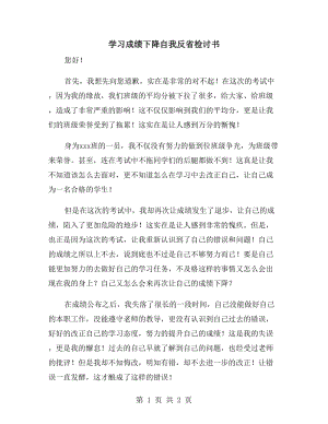 學(xué)習(xí)成績下降自我反省檢討書