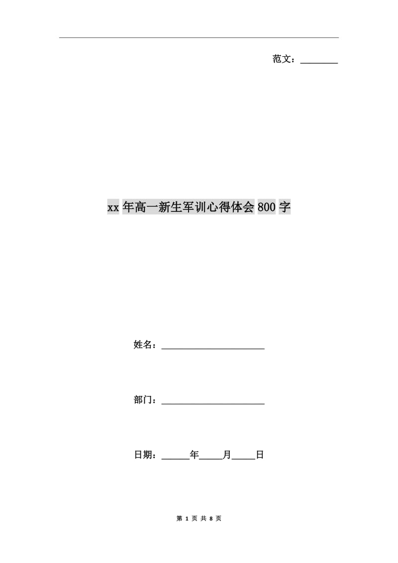 xx年高一新生军训心得体会800字_第1页