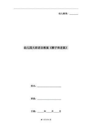 幼兒園大班語(yǔ)言教案《獅子和老鼠》