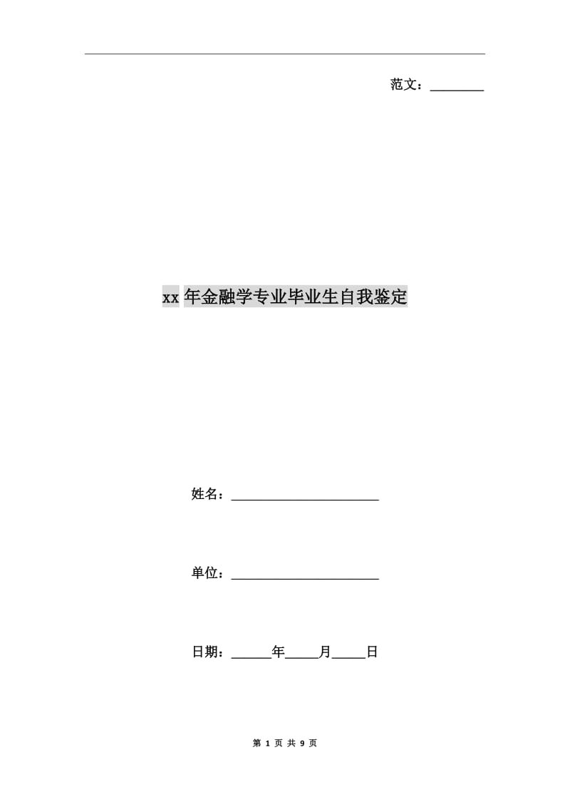 xx年金融学专业毕业生自我鉴定_第1页