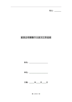 家具公司銷售個(gè)人實(shí)習(xí)工作總結(jié)