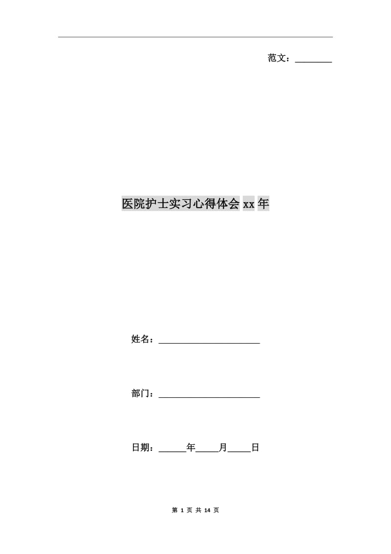 医院护士实习心得体会xx年_第1页