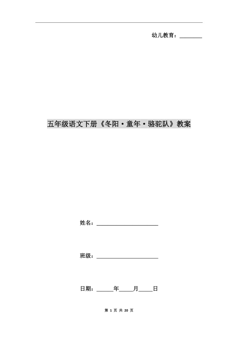 五年級語文下冊《冬陽·童年·駱駝隊(duì)》教案_第1頁