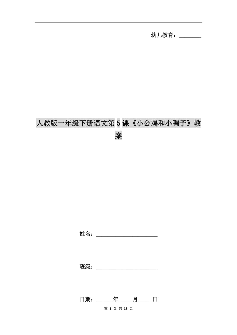 人教版一年級下冊語文第5課《小公雞和小鴨子》教案_第1頁